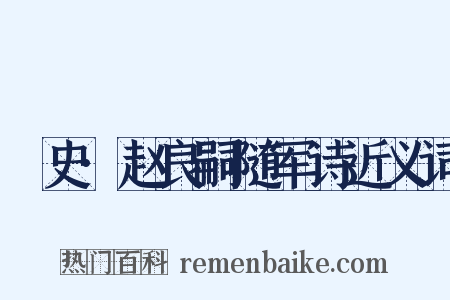 桯史·赵良嗣随军诗近义词是什么意思的图片